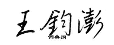 王正良王鈞澎行書個性簽名怎么寫