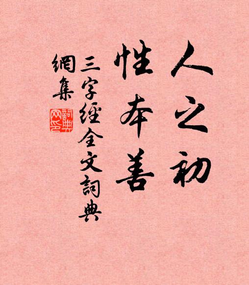 王應麟人之初,性本善。書法作品欣賞