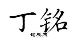 丁謙丁銘楷書個性簽名怎么寫