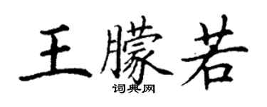 丁謙王朦若楷書個性簽名怎么寫
