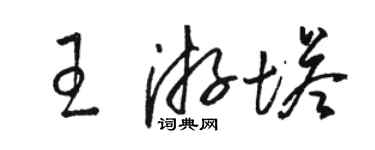 駱恆光王游塔草書個性簽名怎么寫
