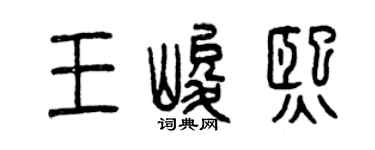 曾慶福王峻熙篆書個性簽名怎么寫