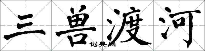 翁闓運三獸渡河楷書怎么寫