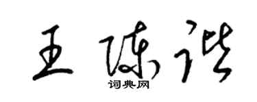 梁錦英王陳諧草書個性簽名怎么寫