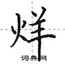 田英章寫的硬筆楷書烊