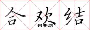 黃華生合歡結楷書怎么寫