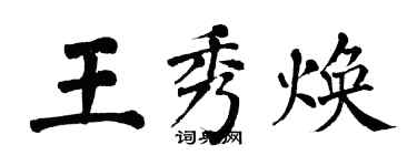 翁闓運王秀煥楷書個性簽名怎么寫