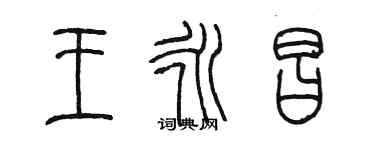 陳墨王永昌篆書個性簽名怎么寫