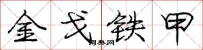 龐中華金戈鐵甲行書怎么寫