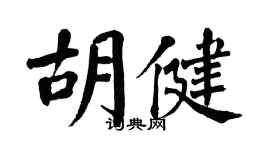 翁闓運胡健楷書個性簽名怎么寫
