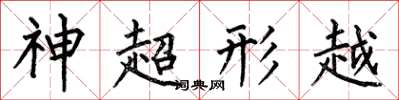 何伯昌神超形越楷書怎么寫