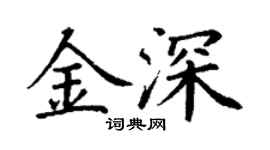 丁謙金深楷書個性簽名怎么寫