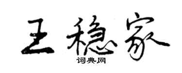 曾慶福王穩家行書個性簽名怎么寫