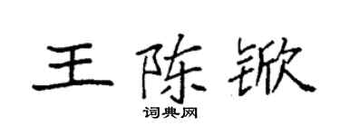 袁強王陳杴楷書個性簽名怎么寫
