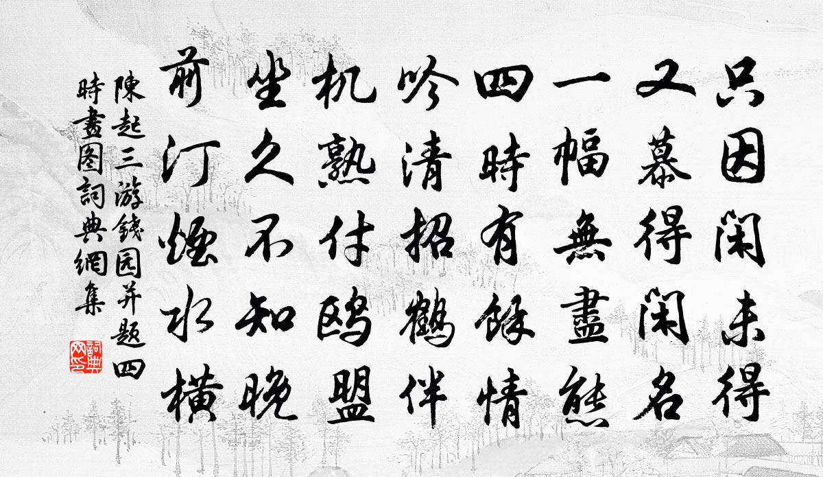 陳起三游錢園並題四時畫圖書法作品欣賞