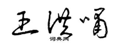 曾慶福王洪嘯草書個性簽名怎么寫