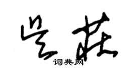 朱錫榮吳莊草書個性簽名怎么寫