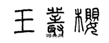 曾慶福王叢櫻篆書個性簽名怎么寫