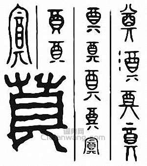 “奠”篆刻印章