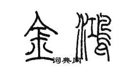 陳墨金鴻篆書個性簽名怎么寫