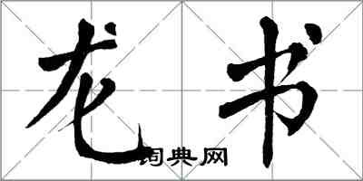 翁闓運龍書楷書怎么寫