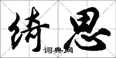 胡問遂綺思行書怎么寫