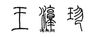 陳墨王淳珍篆書個性簽名怎么寫