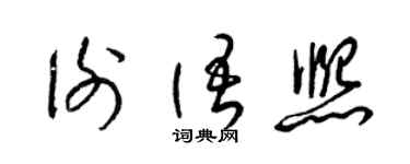 梁錦英謝語熙草書個性簽名怎么寫