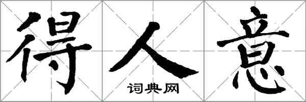 翁闓運得人意楷書怎么寫