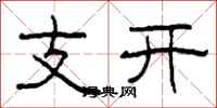 柯春海支開隸書怎么寫