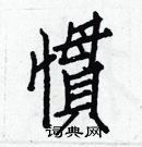 白克儉寫的硬筆楷書慣