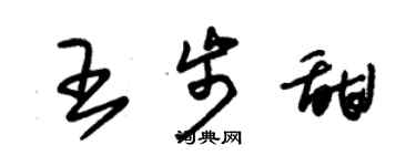 朱錫榮王步甜草書個性簽名怎么寫