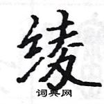 駱恆光寫的硬筆楷書綾