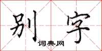 田英章別字楷書怎么寫