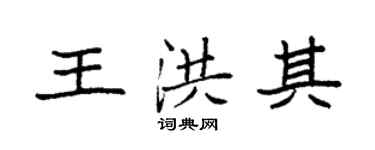 袁強王洪其楷書個性簽名怎么寫