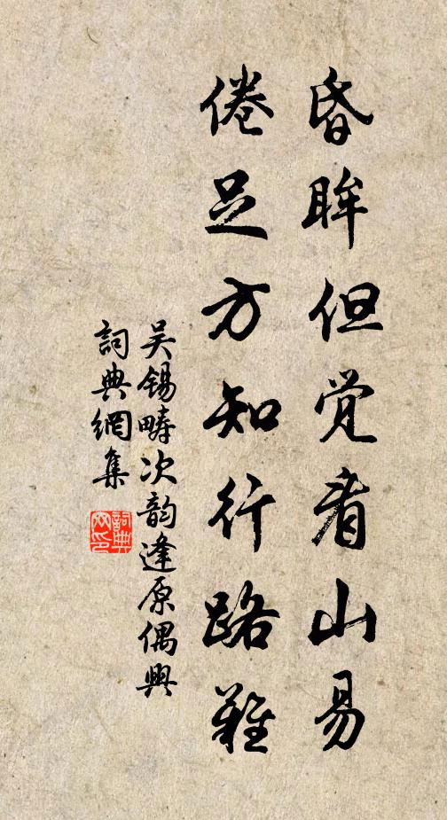 吳錫疇昏眸但覺看山易,倦足方知行路難書法作品欣賞