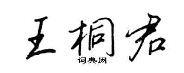王正良王桐君行書個性簽名怎么寫