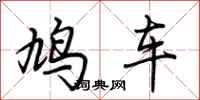 荊霄鵬鳩車行書怎么寫