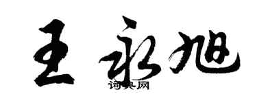 胡問遂王永旭行書個性簽名怎么寫