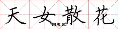 荊霄鵬天女散花楷書怎么寫