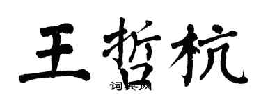 翁闓運王哲杭楷書個性簽名怎么寫
