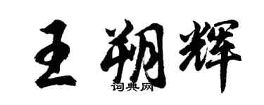 胡問遂王朔輝行書個性簽名怎么寫