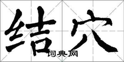 翁闓運結穴楷書怎么寫