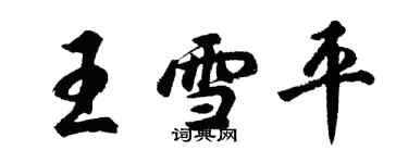 胡問遂王雪平行書個性簽名怎么寫