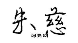 曾慶福朱慈行書個性簽名怎么寫