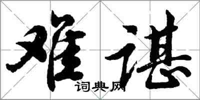 胡問遂難諶行書怎么寫