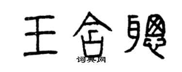 曾慶福王含聰篆書個性簽名怎么寫