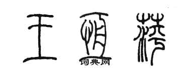 陳墨王恆萍篆書個性簽名怎么寫