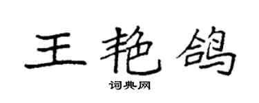 袁強王艷鴿楷書個性簽名怎么寫