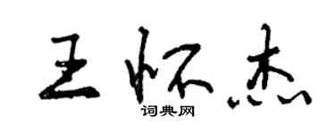 曾慶福王懷傑行書個性簽名怎么寫